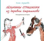 Скачать книгу Лёлькины страшилки из деревни Страшково. Невыдуманные истории автора Ольга Лазарева