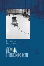 Скачать книгу Лемма о невозможности автора Владимир Евстигнеев