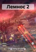 Новая книга Лемнос 2 автора Владимир Конев