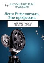 Скачать книгу Лени Рифеншталь. Вне профессии. Маленькие рассказы о большом успехе автора Николай Надеждин