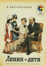 Скачать книгу Ленин и дети автора Владимир Бонч-Бруевич