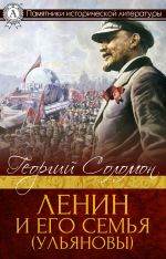 Скачать книгу Ленин и его семья (Ульяновы) автора Георгий Соломон