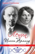 Скачать книгу Ленин и Инесса Арманд. Любовь и революция автора Лилия Гусейнова