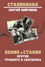 Скачать книгу Ленин и Сталин против Троцкого и Свердлова автора Сергей Войтиков