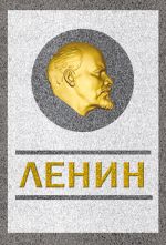 Скачать книгу Ленин. Спаситель и создатель автора Сергей Кремлев