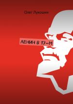 Скачать книгу Ленин в 17-м автора Олег Лукошин