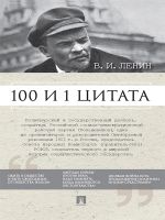 Скачать книгу Ленин В.И. 100 и 1 цитата автора Анастасия Сарычева