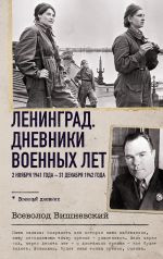 Новая книга Ленинград. Дневники военных лет. 2 ноября 1941 года – 31 декабря 1942 года автора Всеволод Вишневский