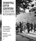 Скачать книгу Ленинград Сергея Довлатова в объективе фотокамеры автора Сергей Довлатов