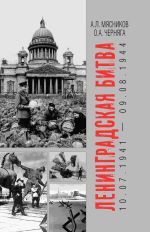 Скачать книгу Ленинградская битва. 10.07.1941 – 09.08.1944 автора Александр Мясников