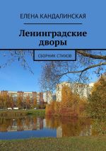 Новая книга Ленинградские дворы. Сборник стихов автора Елена Кандалинская