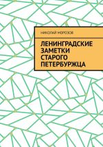 Скачать книгу Ленинградские заметки старого петербуржца автора Николай Морозов