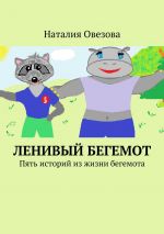 Скачать книгу Ленивый Бегемот. Стихи для детей автора Наталия Овезова