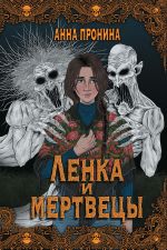 Скачать книгу Ленка и мертвецы автора Анна Пронина