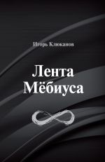Скачать книгу Лента Мёбиуса автора Игорь Клюканов