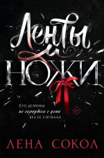 Скачать книгу Ленты и ножи автора Лена Сокол