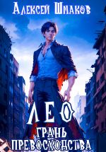 Новая книга Лео. Грань превосходства автора Алексей Шмаков