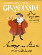 Скачать книгу Леонардо да Винчи: гений на все времена автора Давиде Морозинотто