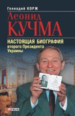 Скачать книгу Леонид Кучма. Настоящая биография второго Президента Украины автора Геннадий Корж