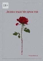 Скачать книгу Лепестки мудрости автора Богдан Толкачёв