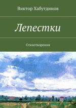 Скачать книгу Лепестки. Стихотворения автора Виктор Хабутдинов