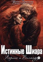 Скачать книгу Лерина и Виландер автора Ирина Романова