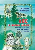 Новая книга Лес и жители лесные. Сказка для тех, кто не верит в сказки автора Алексей Шипицин