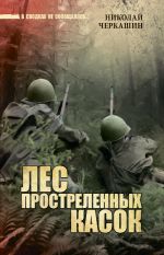 Скачать книгу Лес простреленных касок автора Николай Черкашин