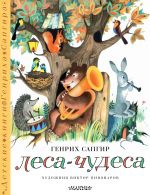 Новая книга Леса-чудеса автора Генрих Сапгир