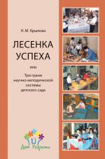 Скачать книгу «Лесенка успеха», или Три грани научно-методической системы детского сада автора Наталья Крылова