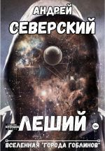 Новая книга Леший автора Андрей Северский