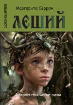 Скачать книгу Леший. Сказки-былички автора Маргарита Серрон