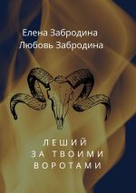 Скачать книгу Леший за твоими воротами автора Елена Забродина