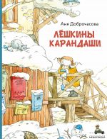 Скачать книгу Лешкины карандаши автора Аня Доброчасова
