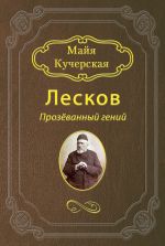 Скачать книгу Лесков: Прозёванный гений автора Майя Кучерская