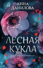 Новая книга Лесная кукла автора Анна Данилова