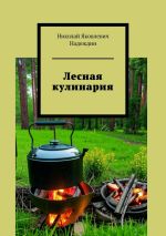 Скачать книгу Лесная кулинария автора Николай Надеждин