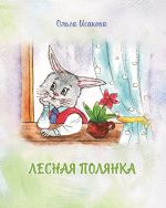 Скачать книгу Лесная полянка автора Ольга Исакова