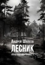 Скачать книгу Лесник автора Андрей Шапеев