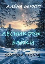 Скачать книгу Лесниковы байки. Волчья Тропа автора Алёна Берндт