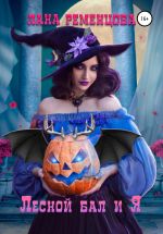 Скачать книгу Лесной бал и я автора Лана Ременцова