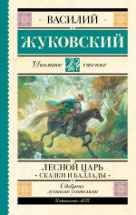 Скачать книгу Лесной царь автора Василий Жуковский