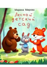 Скачать книгу Лесной детский сад автора Марина Мирова