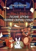Новая книга Лесные друзья: Первый сборник стихов автора Роман Кондратенко