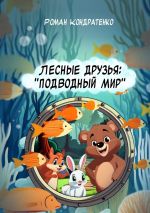 Скачать книгу Лесные друзья: Подводный мир автора Роман Кондратенко