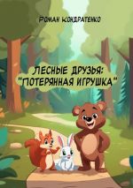 Скачать книгу Лесные друзья: Потерянная игрушка автора Роман Кондратенко