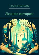 Скачать книгу Лесные истории автора Руслан Мамедов