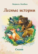 Скачать книгу Лесные истории автора Людмила Лазебная