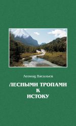 Скачать книгу Лесными тропами к истоку автора Леонид Васильев