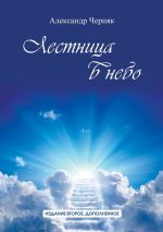 Скачать книгу Лестница в небо автора Александр Черняк